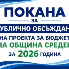 Покана за публично обсъждане на проекта за бюджет на Община Средец за 2026 година