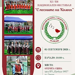Ред за явяване на участниците в 12-ия Национален фестивал „С песните на Комня“