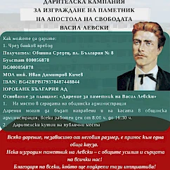Дарителската кампания за изграждане на паметник на Апостола на свободата